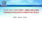 [AHA2011]ATLAS ACS 2-TIMI 51研究：一项随机、双盲、安慰剂对照试验评价利伐沙班在ACS患者中疗效与安全性