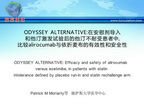 [AHA2014]ODYSSEY ALTERNATIVE：在安慰剂导入和他汀激发试验后的他汀不耐受患者中，比较alirocumab与依折麦布的有效性和安全性